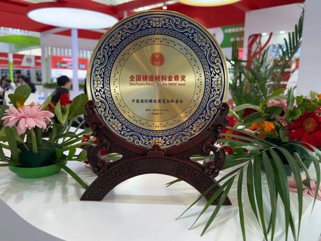 承德北雁新材料亮相第二十一屆中國國際鑄造博覽會，榮獲“全國鑄造材料金鼎獎”。